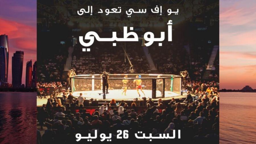 “يو إف سي” تعود إلى أبوظبي يوم 26 يوليو 2025 في الاتحاد أرينا بجزيرة ياس‎