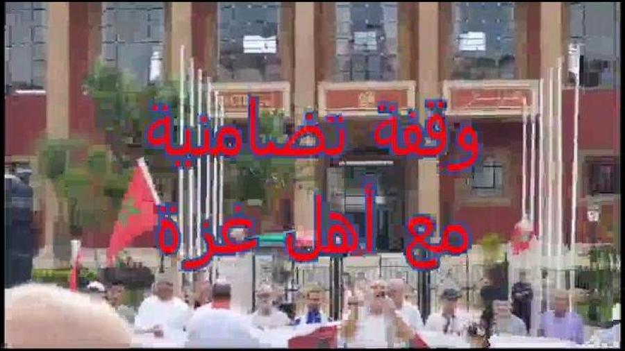 الرباط أمام قبة البرلمان : وقفة تضامنية مع أهل غزة