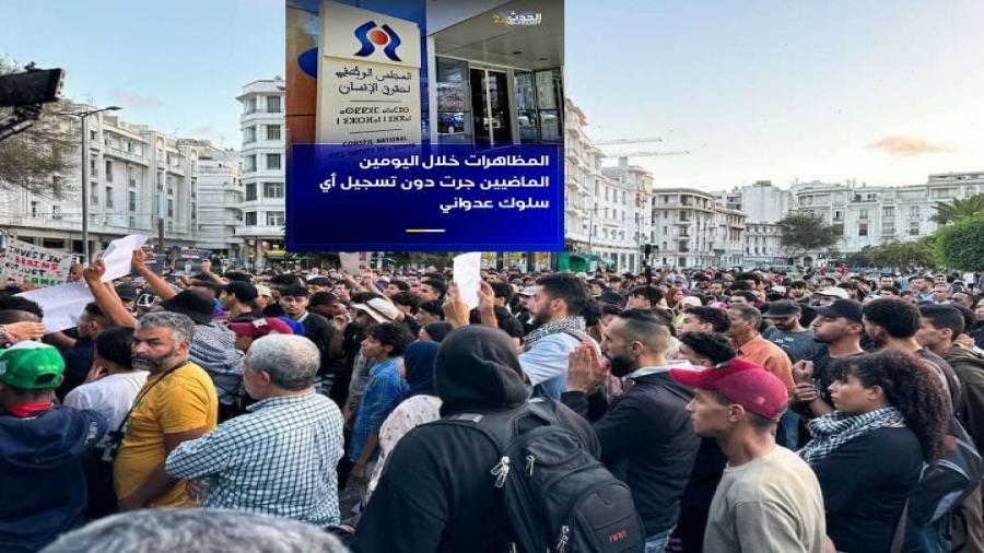 المظاهرات خلال اليومين الماضيين جرت دون تسجيل أي سلوك من شأنه المساس بالحق في التجمع السلمي (المجلس الوطني لحقوق الإنسان)