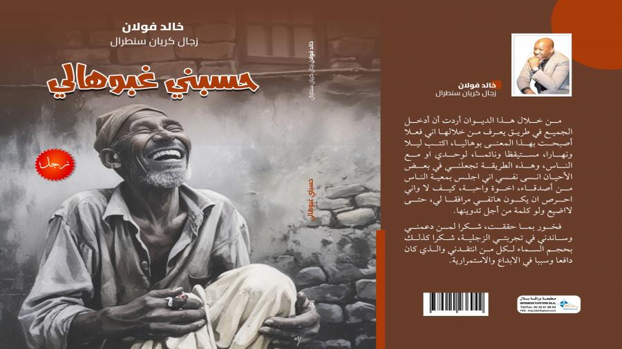 خالد فولان زجال كريان سنطرال يصدر ديوانا جديدا ، اختار له عنوان ( حسبني غبوهالي )