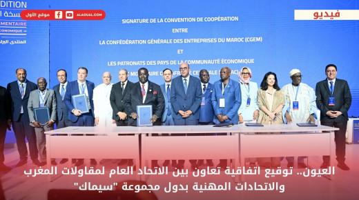 العيون.. توقيع اتفاقية تعاون بين الاتحاد العام لمقاولات المغرب والاتحادات المهنية بدول مجموعة “سيماك”