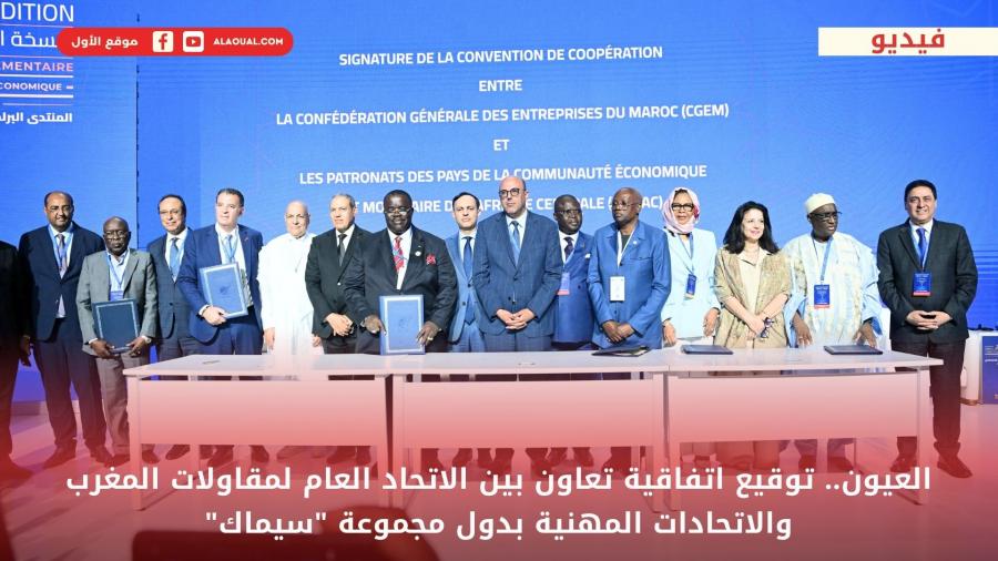 العيون.. توقيع اتفاقية تعاون بين الاتحاد العام لمقاولات المغرب والاتحادات المهنية بدول مجموعة “سيماك”