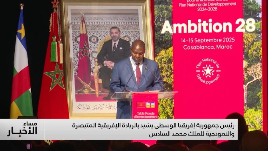 رئيس جمهورية إفريقيا الوسطى يشيد بالريادة الإفريقية “المتبصرة والنموذجية” لجلالة الملك