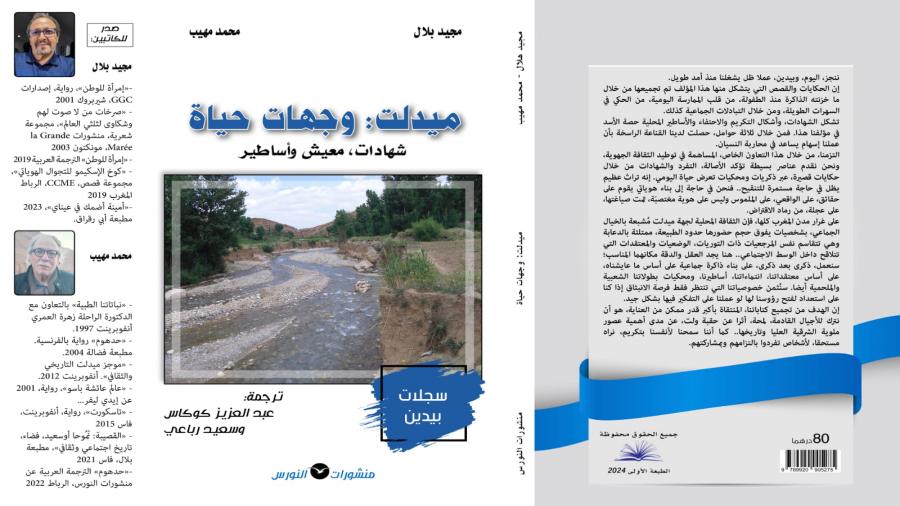 كتاب مثير يستعيد ذكريات محكي وأساطير ومعيش في كتاب بيدين
