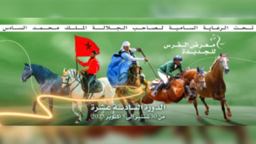 القوات المسلحة الملكية تشارك في الدورة 16 لمعرض الفرس بالجديدة