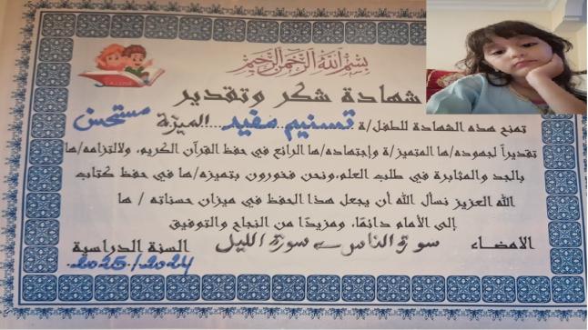الكتكوتة الصغيرة تسنيم موفيد تنال شهادة شكر وتقدير في حفظ القران الكريم