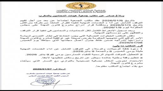 جمعية هيئات المحامين بالمغرب غاضبة من إدراج مشروع قانون مهنة المحاماة ضمن نقاط جدول أعمال مجلس الحكومة الذي سينعقد يوم الخميس 8 يناير 2026