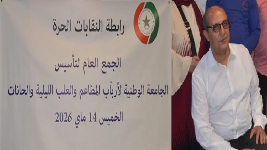 رابطة النقابات الحرة : انتخاب السيد المصطفى صبري رئيسا للجامعة الوطنية لأرباب المطاعم والعلب الليلية والحانات