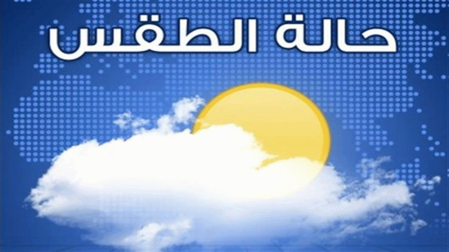 هذا هو أحوال طقس وطنك اليوم الاثنين 14 أبريل 2025