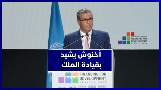 السيد أخنوش .. المغرب، بقيادة جلالة الملك، يواصل تعزيز إصلاحاته الهيكلية في المجالات ذات الأولوية