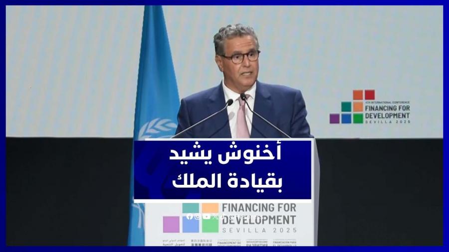 السيد أخنوش .. المغرب، بقيادة جلالة الملك، يواصل تعزيز إصلاحاته الهيكلية في المجالات ذات الأولوية